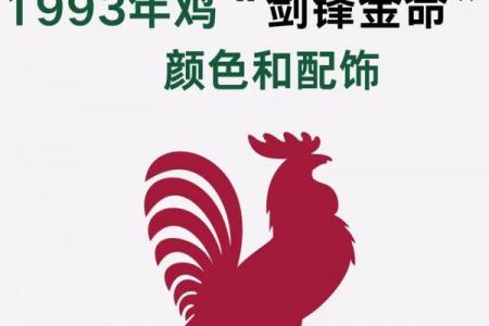 金鸡命的命理含义