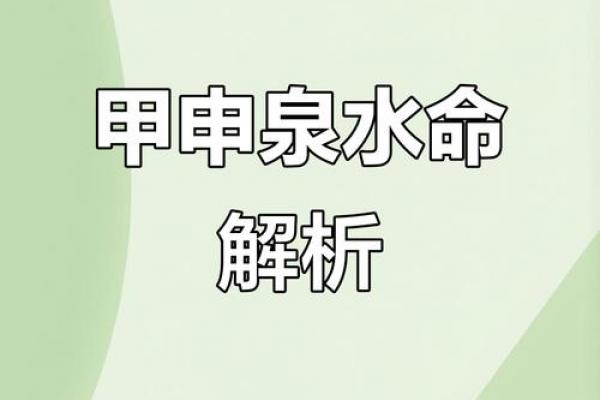 泉中水命出生时辰