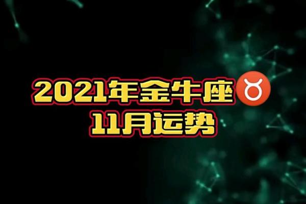 2021年金牛座最佳月份
