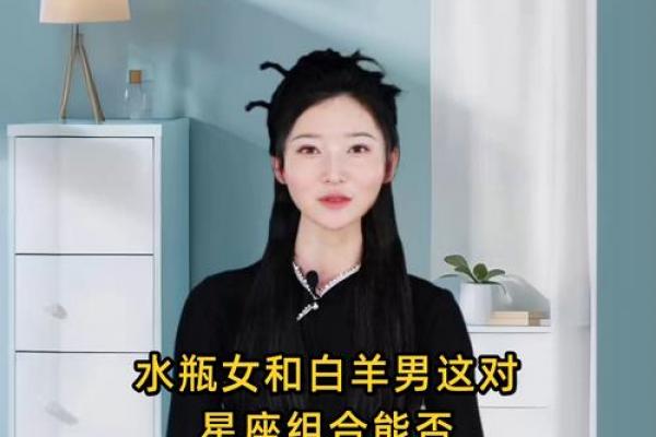 男水瓶座与女白羊座
