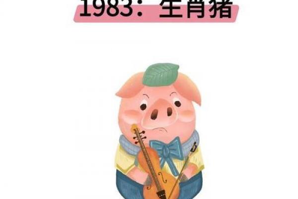 1983年属猪人2026全年运势