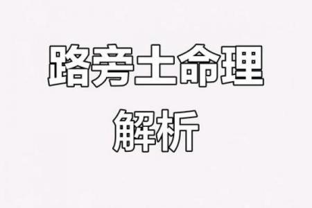 土蛇命与路旁土命是否相合