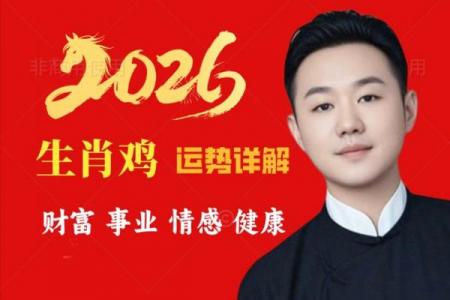 2026年属鸡者能否逆风翻盘