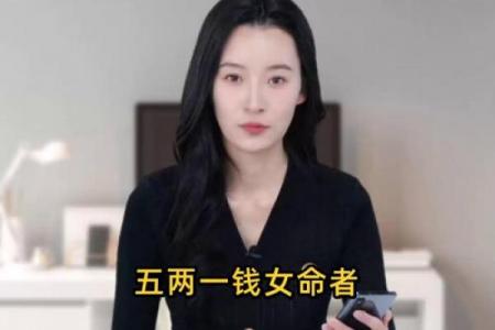 为何五两二钱女命罕见