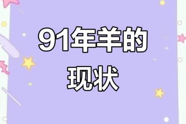 91年属羊女性哪个月出生旺夫