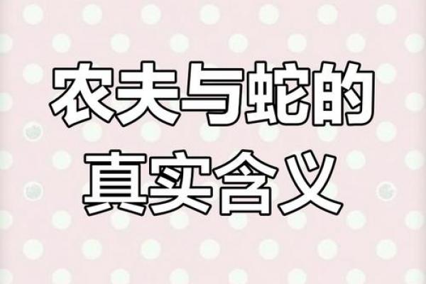 蛇一生的恩人