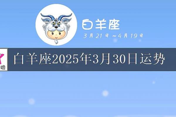 3月30日白羊座