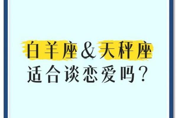 白羊座与天秤座的匹配度