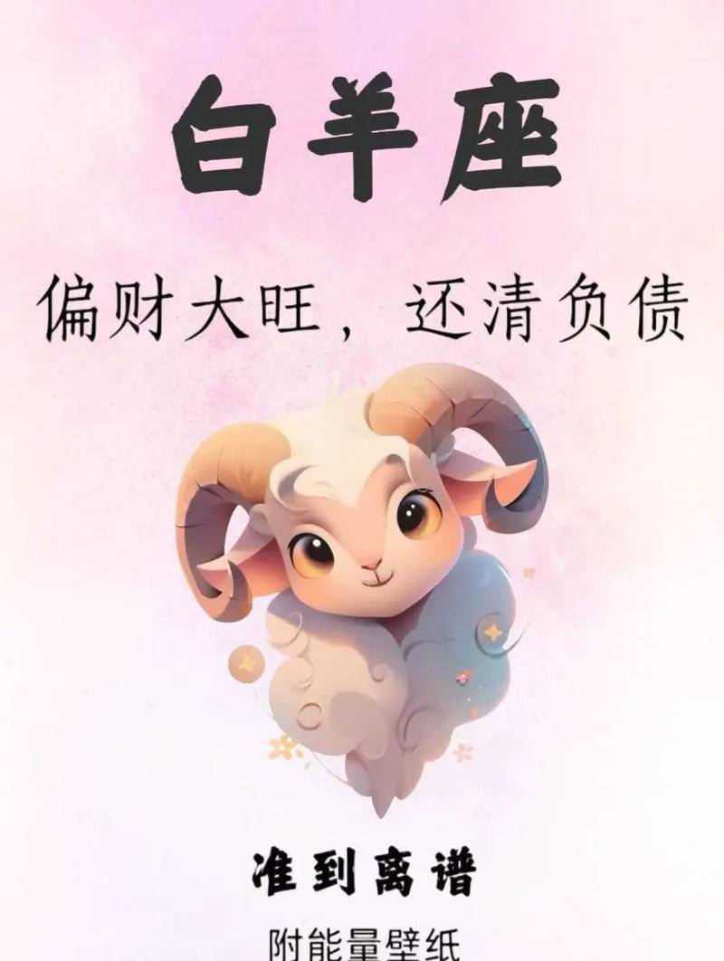 白羊座2026年运势详解 事业财运感情全面预测
