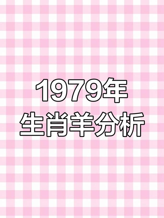 79年属羊男2026年能否翻身 关键看这三点
