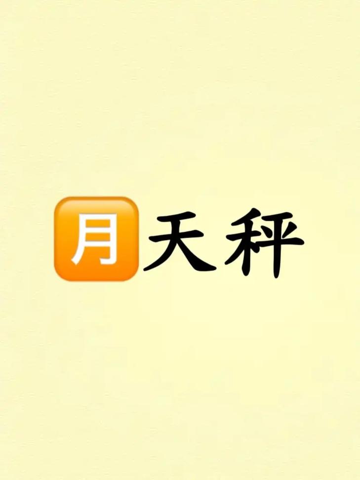 天秤座本月迎来贵人相助 事业情感双丰收