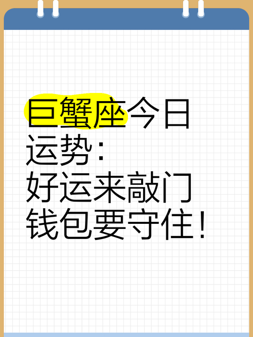 巨蟹座今日事业运_巨蟹座今日爱情运势_巨蟹座今日运程