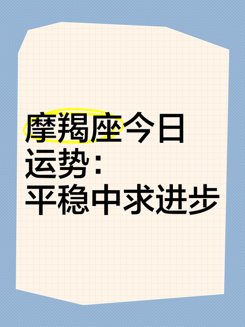 2026年4月15日摩羯座运势_摩羯座今日运势_摩羯座2026年4月15日爱情运势