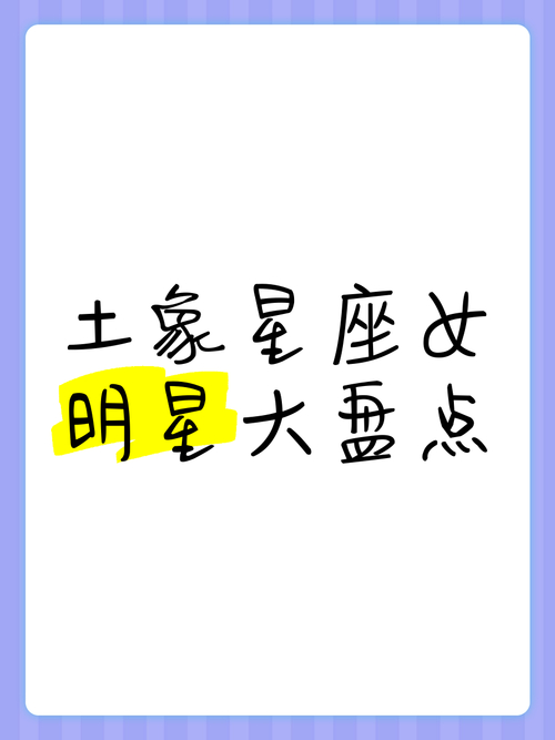 土象星座名人_金牛座名人案例分析_土象星座名人