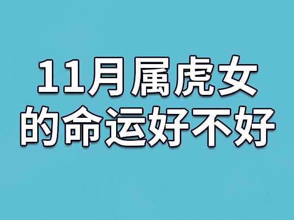 三月属虎女命运_三月虎女性格特点_三月虎女是苦命还是富贵