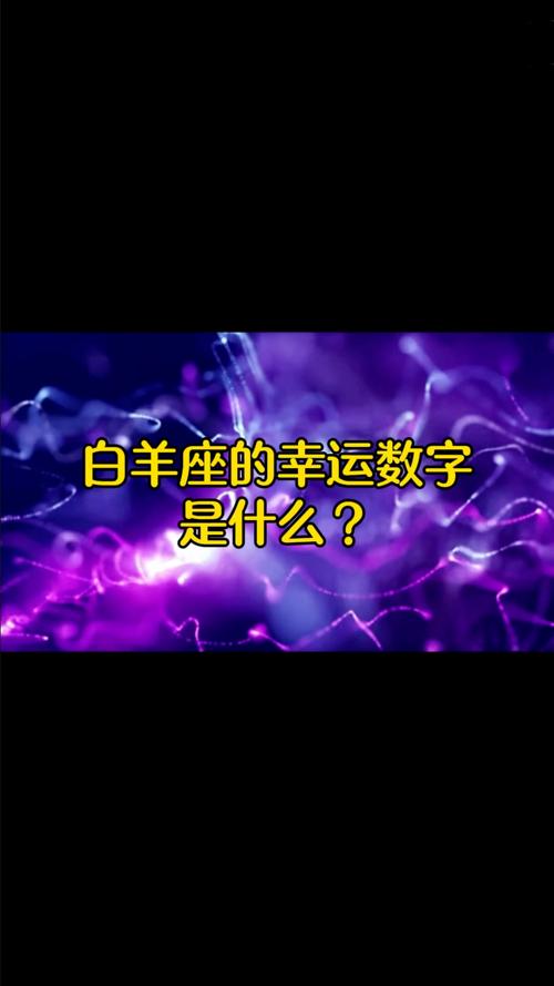 白羊座的幸运数字_白羊座幸运数字_白羊座的幸运数字详解