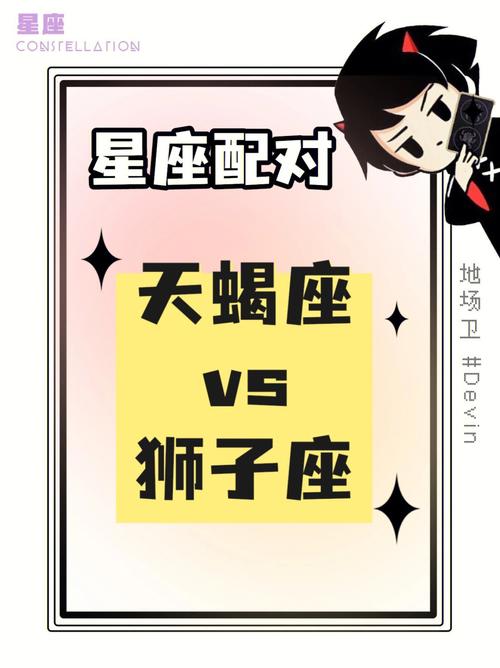 天蝎座与狮子座配对：天生吸引还是水火难容