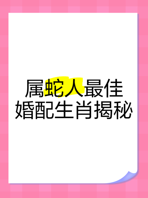 属蛇最佳婚配对象生肖_2026年属蛇真爱方向_2026年属蛇的真爱是谁