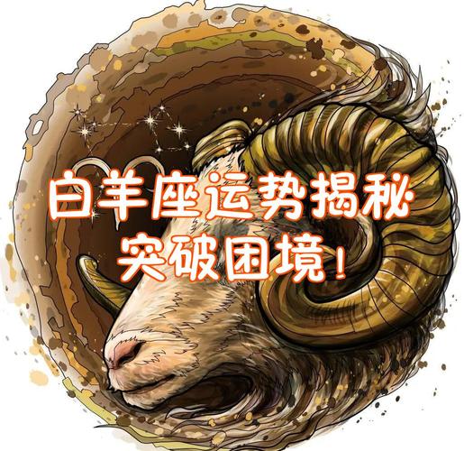 白羊座转运攻略｜开运风水加生肖搭配，这三招助你逆风翻盘