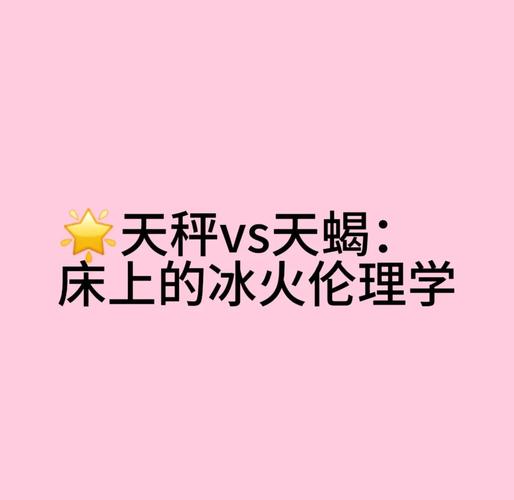 天蝎座和天秤座配对_天蝎座和天秤座配对_冰火恋情如何经营