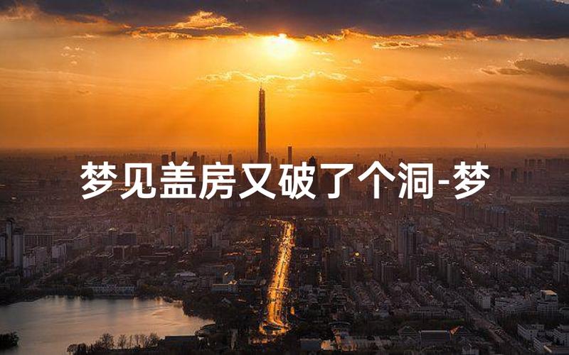 女人梦见建房子建一半_女人梦见建房子建一半_五行土旺暗示合作与贵人