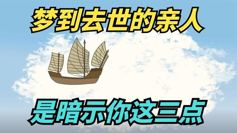 梦见去世的亲人是什么预兆 看完这3点就放心了