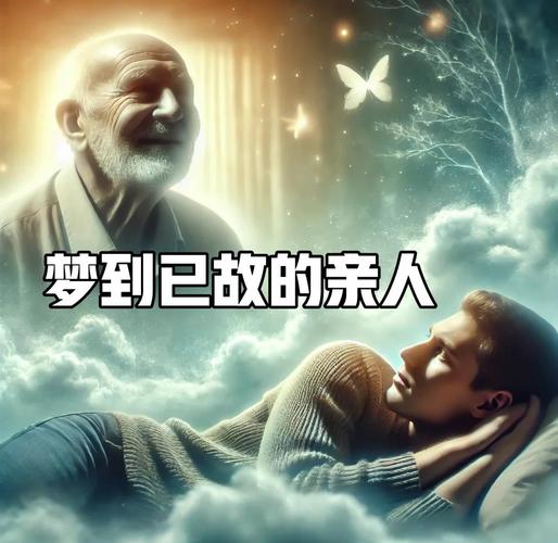 梦见去世的亲人_梦见离世亲人解析_梦见已故亲人