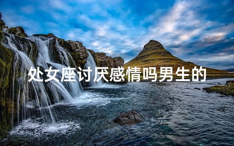 如何与处女座相处_处女座情感密码_处女座的情感世界
