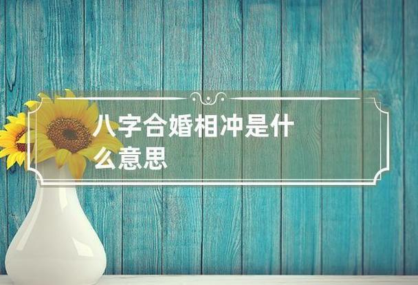 八字合婚与星座合婚全方位对比：哪种更适合你