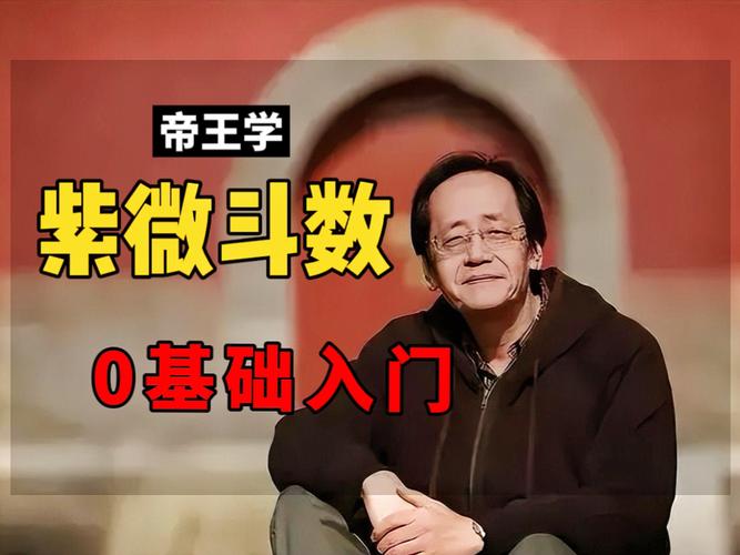 紫微斗数是什么？天下第一神数入门解读