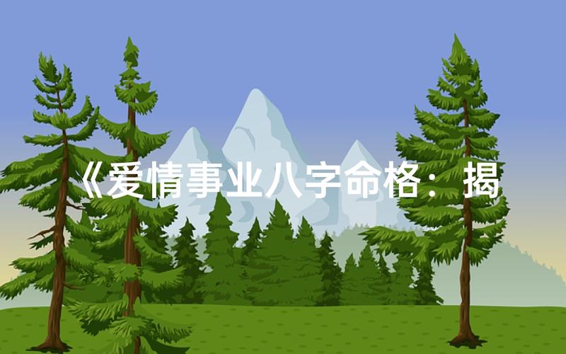 八字简批与星座_八字简批看事业财运_星座爱情配对指南