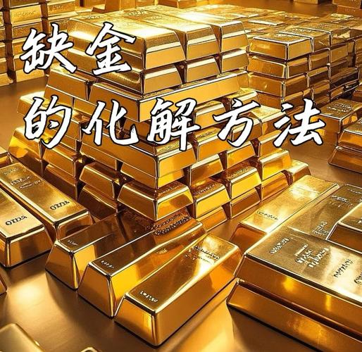 金狗命缺什么补救方法_金狗命里缺什么_金狗命五行缺失分析