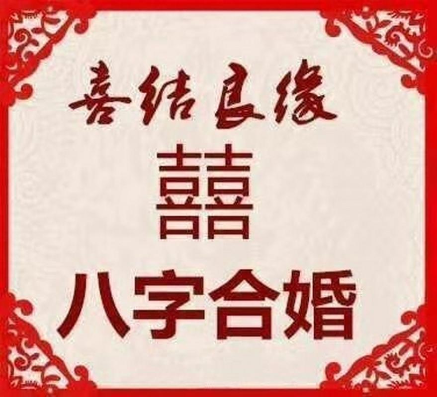 八字合婚真能影响婚姻？命理师说透利弊