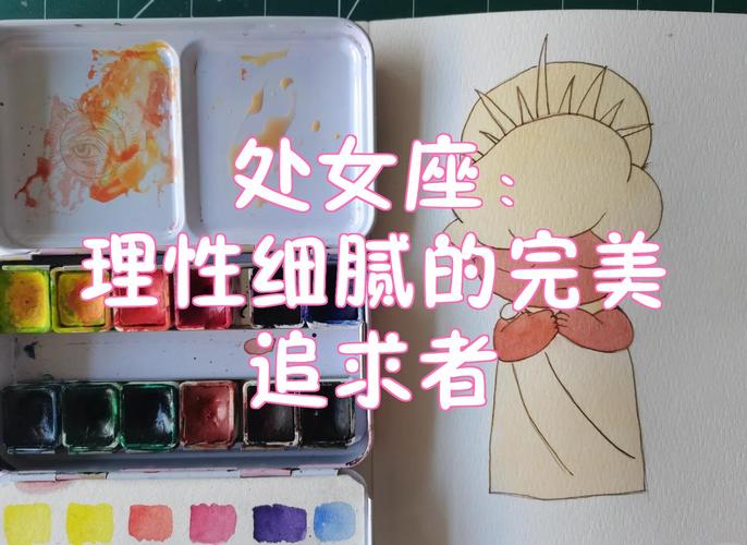 处女座是什么性格_处女座为什么追求完美_处女座性格特点