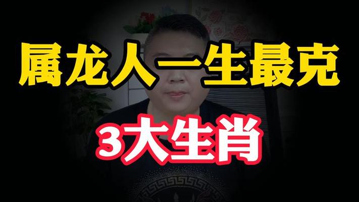 属龙最恨的三个人是谁_属龙相克属狗 属龙相克属兔 属龙相克属牛