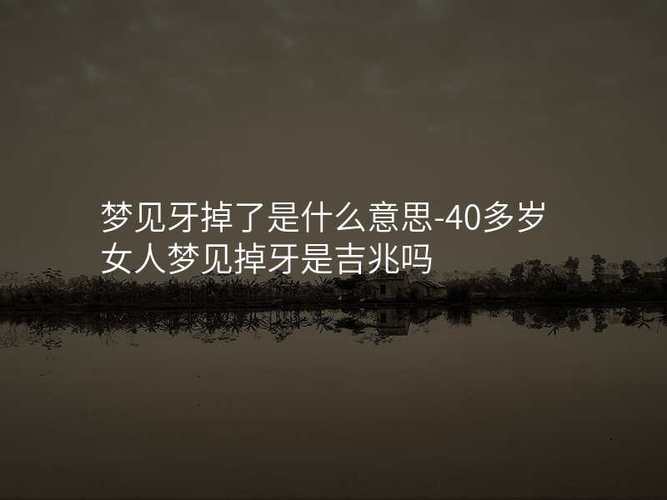 已婚女人梦见掉了一颗下牙_已婚女人梦见掉下牙_已婚女人掉牙周公解梦