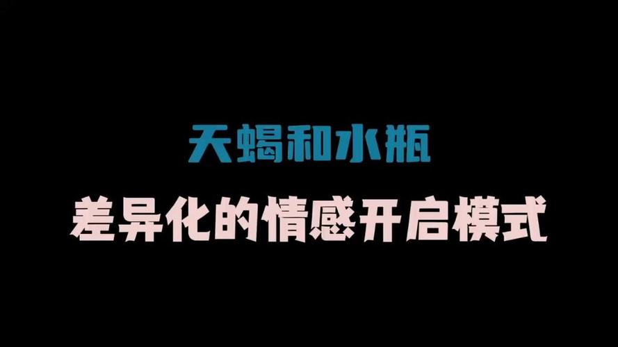 天蝎座水瓶座情感差异_天蝎座和水瓶座配对_天蝎座水瓶座配对