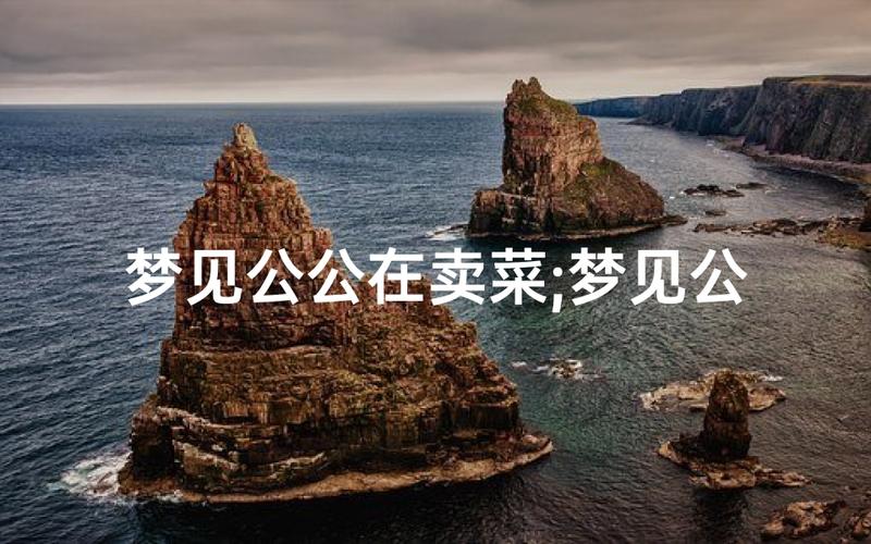已婚女人梦见卖菜：事业机遇还是生活压力？