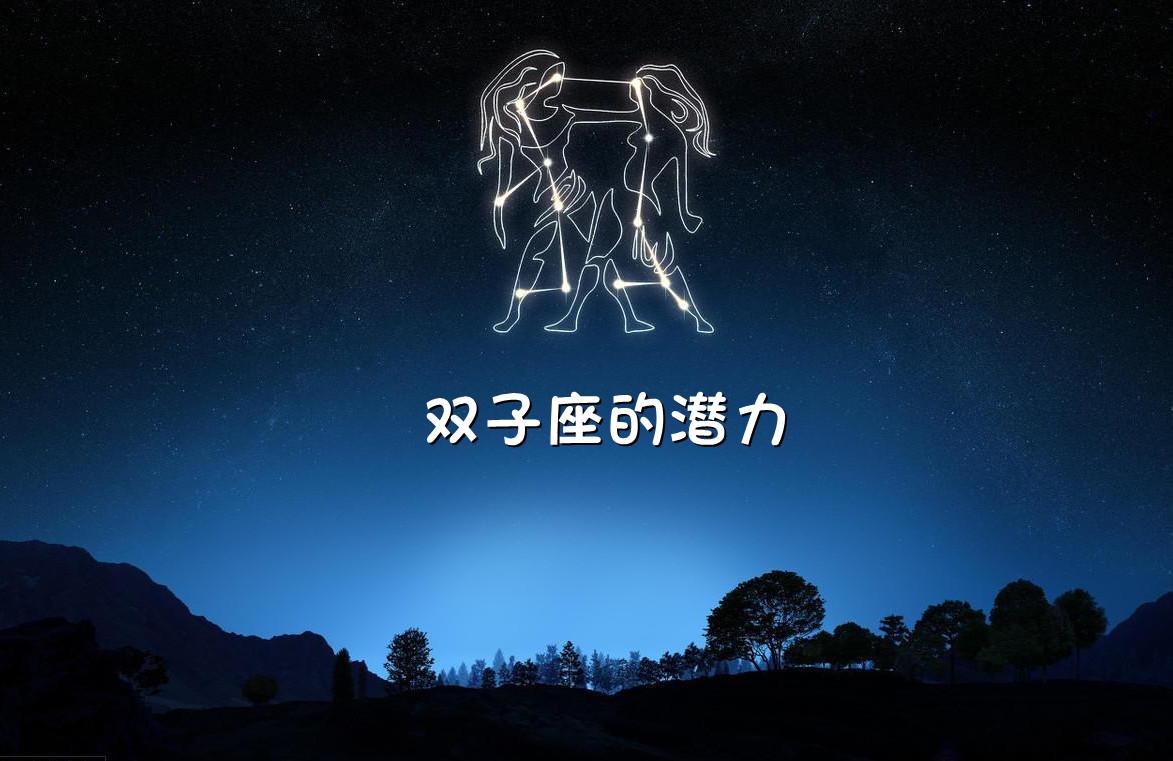 双子座天生的领导潜质与挑战