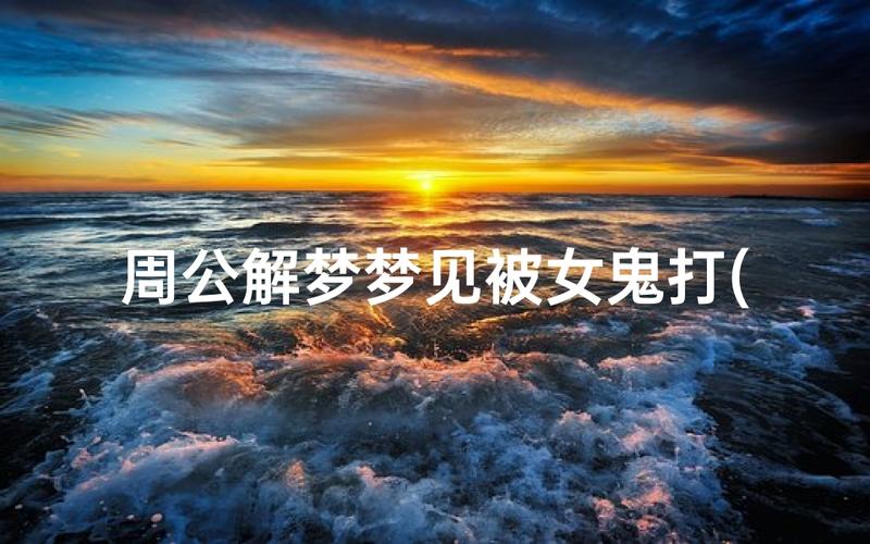 红衣女鬼白衣女鬼差异_梦见女鬼预兆_梦见女鬼是什么意思