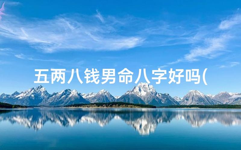 称骨算命五两八钱详解_五两八称骨论命_五两八称骨算命