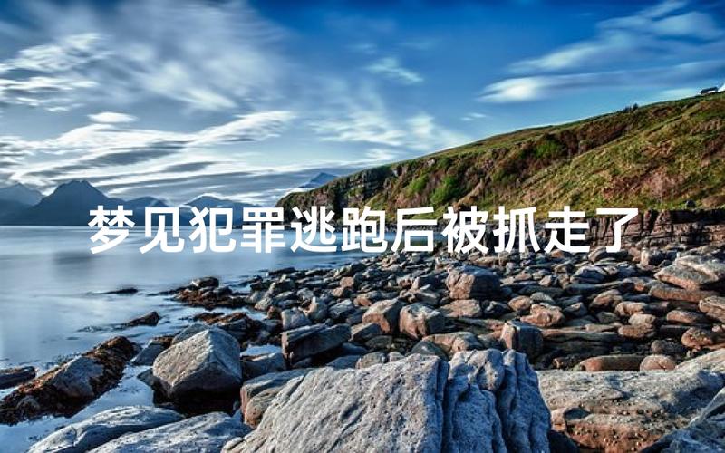 女人梦见逃跑成功代表什么_女人梦见逃跑成功_女人逃跑成功梦境解析