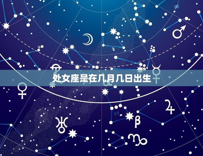 处女座日期范围_处女座是几月几日_阴历阳历星座日期差异