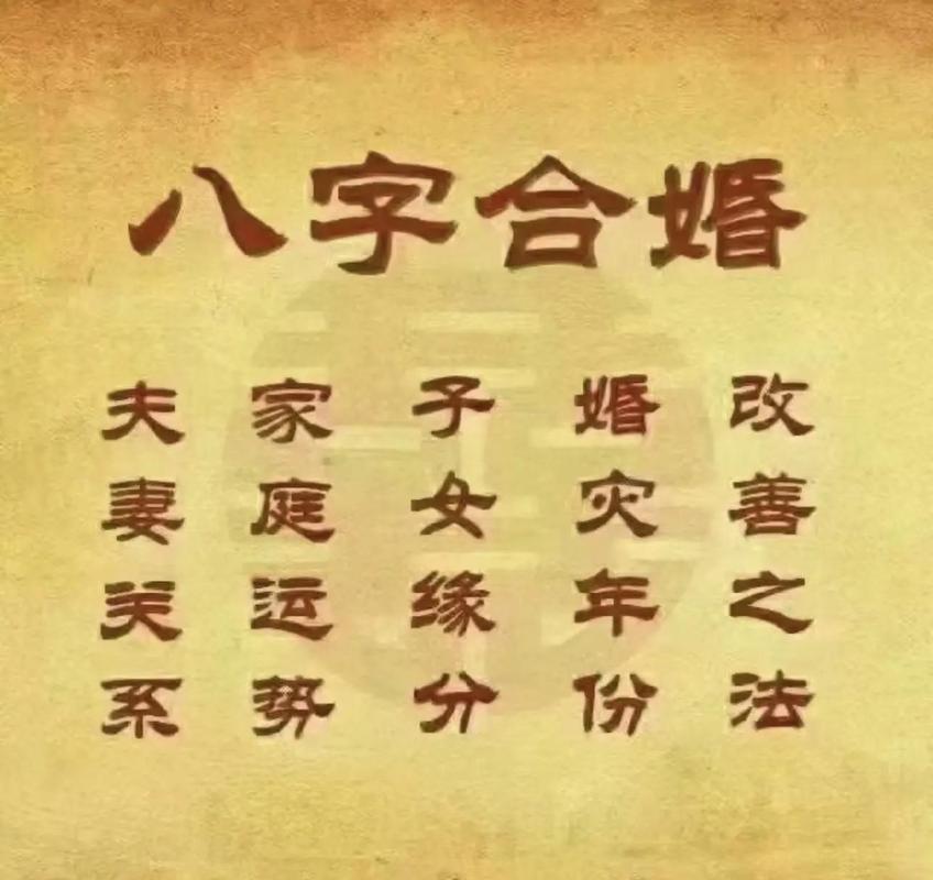 八字合婚怎么用？现代婚恋的实用参考指南