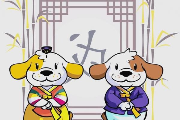 属狗者晚婚是福是祸