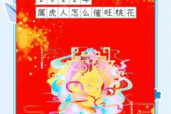 2026年属虎者提升桃花运的实用方法