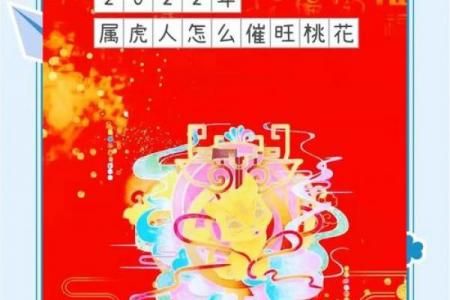 2026年属虎者提升桃花运的实用方法