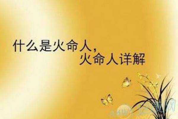 什么最旺覆灯火命格之人