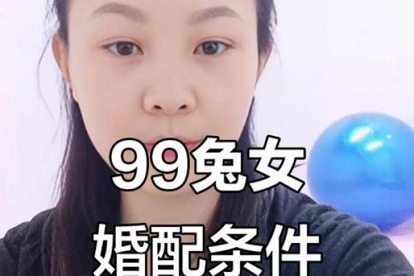 1999年属兔者最佳结婚年龄