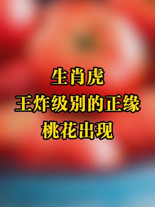 属虎人2026年桃花劫与正缘揭秘